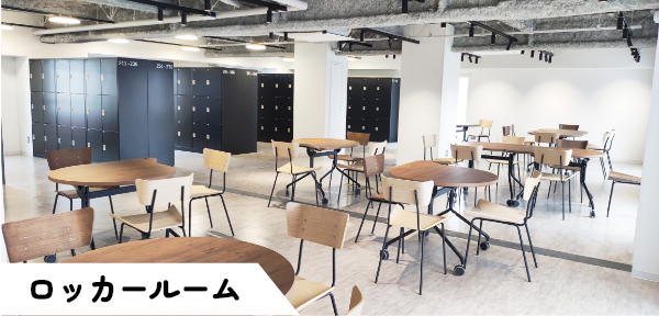ロッカールーム