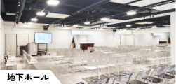地下ホール