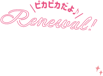 ピカピカだよ Renewal！