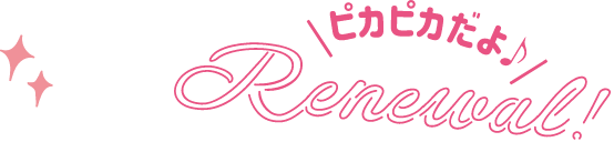 ピカピカだよ Renewal！