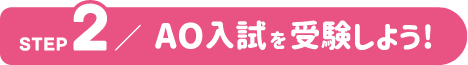 STEP2 AO入試を受験しよう！