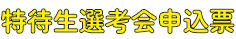 特待生選考会申込票