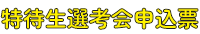 特待生選考会申込票