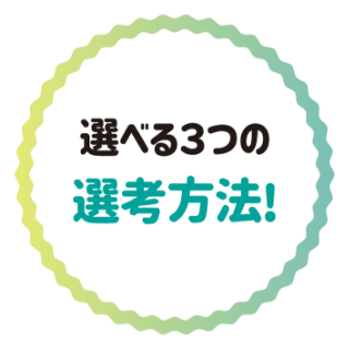 選べる3つの選考方法！