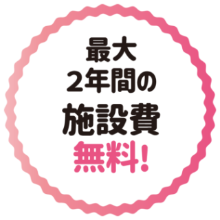 最大2年間の施設費無料！