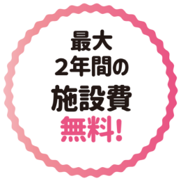最大2年間の施設費無料！
