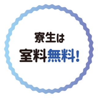 寮生は室料無料！