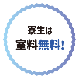 寮生は室料無料！