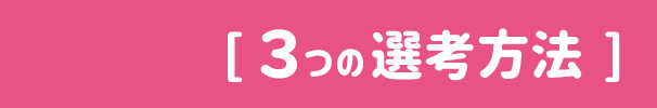 3つの選考方法