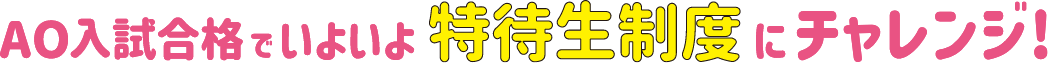 AO入試合格でいよいよ特待生制度にチャレンジ