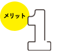 メリット 1