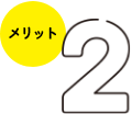 メリット 2