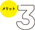 メリット 3