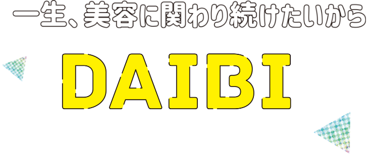 一生、美容に関わり続けたいからDAIBI