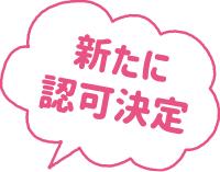 新たに認定可能