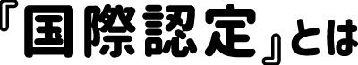 「国際認定」とは