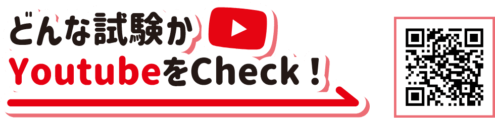 どんな試験かYouTubeをcheck！