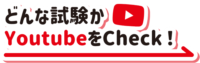 どんな試験かYouTubeをcheck！