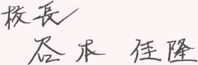 校長　谷本　佳隆