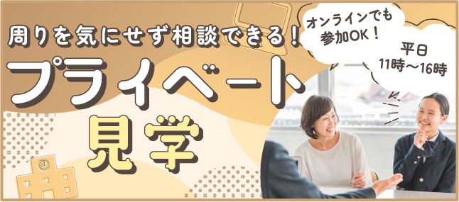 周りを気にせず相談できる！プライベート見学