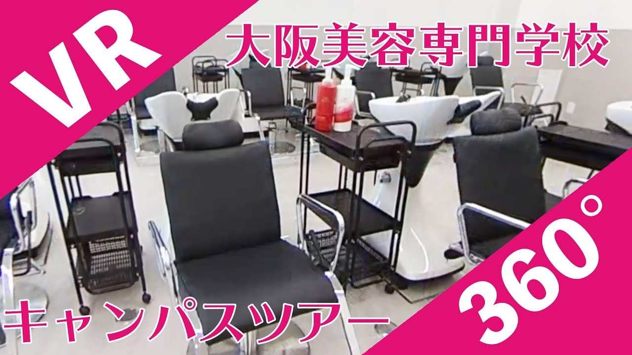 大阪美容専門学校キャンパスツアー VR360° サムネイル画像