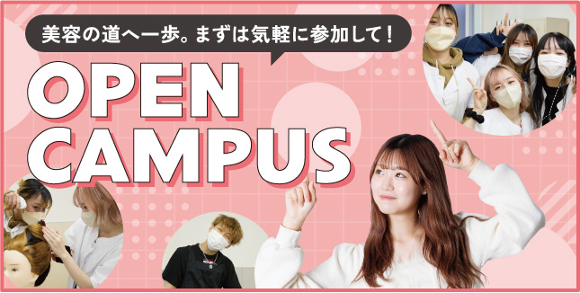 オープンキャンパス