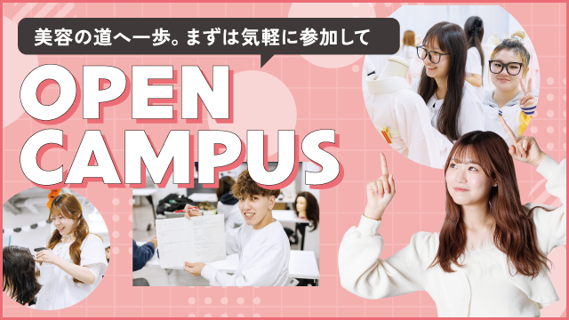 オープンキャンパス