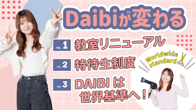 Daibiが変わる