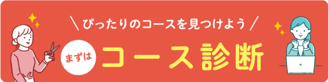 コース診断