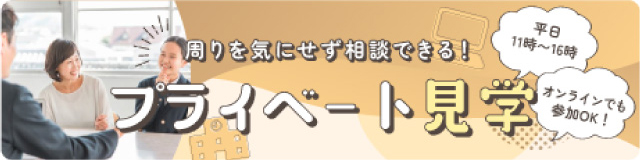 プライベート見学